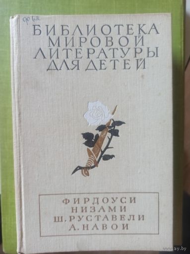 Фирдоуси. Низами. Ш.Руставели.Навои (Библиотека мировой литературы для детей)