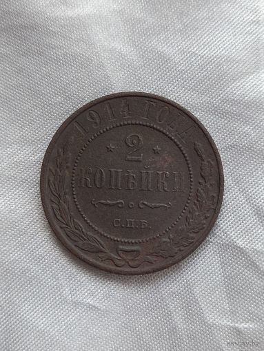 2 копейки 1914 год  (27)