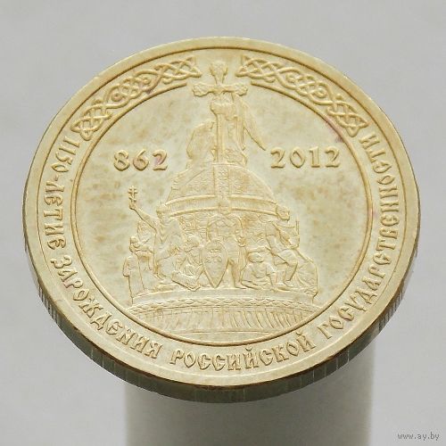 10 рублей 2012 1150 ЛЕТ ГОСУДАРСТВЕННОСТИ