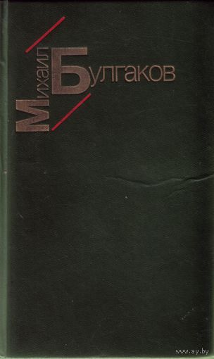 М.Булгаков Белая гвардия Жизнь Мольера