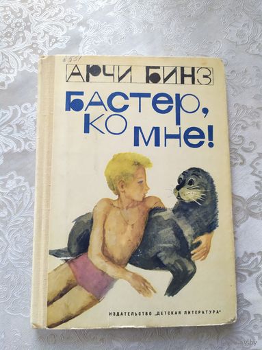 Арчи Бинз Бастер, ко мне! // Иллюстраторы: Б. Диодоров и Г. Калиновский\020