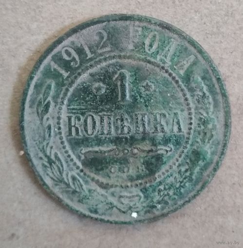 1 КОПЕЙКА 1912 г.