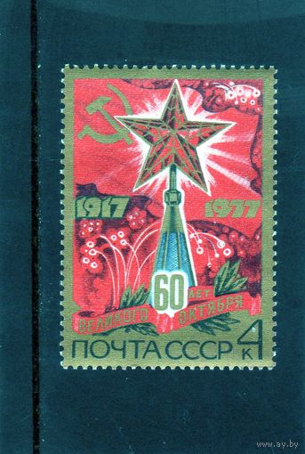 СССР.60 лет великого Октября.Звезда.Салют.1977.