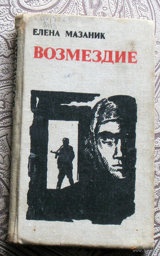 Елена Мазаник Возмездие