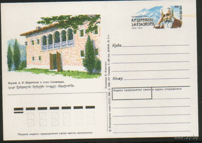 С. 210. ПК с ОМ. 1990. Грузинский поэт А.Р. Церетели.