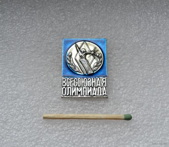 Всесоюзная Олимпиада.