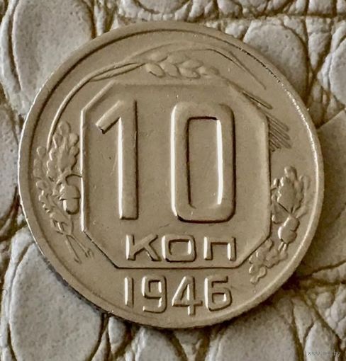 10 копеек 1946 года.