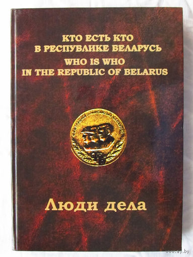 25-05 Люди дела Кто есть кто в Республике Беларусь Справочное издание Энциклопедикс Минск 2013 Тираж 400 экземпляров