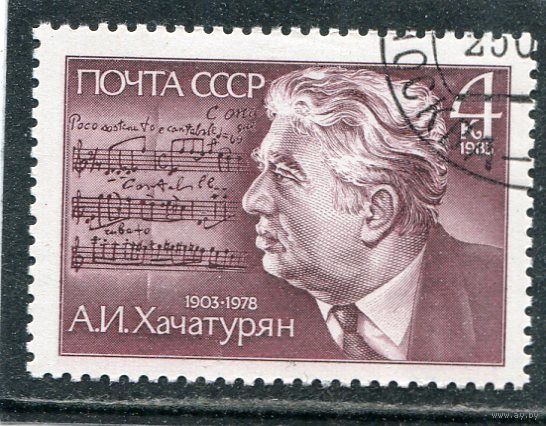 СССР 1983.. Хачатурян, композитор