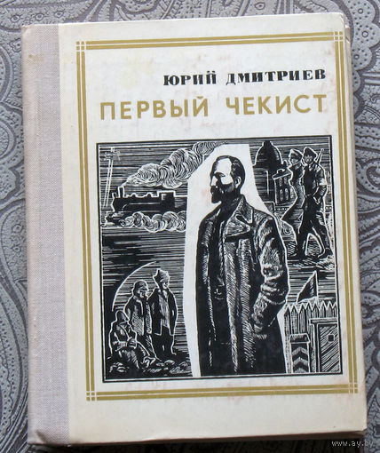 Юрий Дмитриев. Первый чекист. Дзержинский. серия: Пионер - значит первый. Выпуск 4
