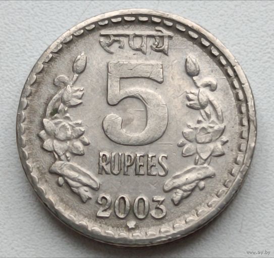 Индия. 5 рупий 2003 года.