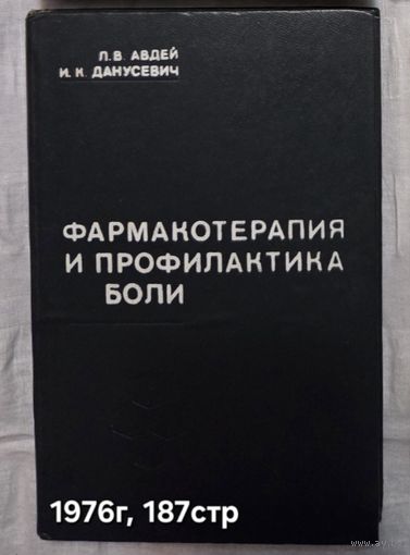 Фармакотерапия и профилактика боли Авдей Л.В.