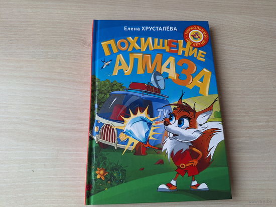 Похищение Алмаза - Хрусталева - рис. Новоселов - сказочный детектив 2016