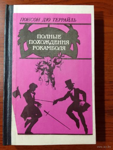 Террайль Понсон Дю - Полные похождения Рокамболя - 1-я книга