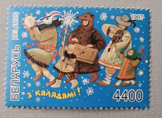 С Новым годом! Каляды. 1997