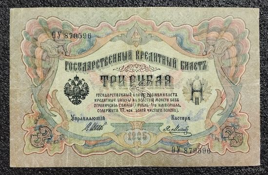 3 рубля РИ 1905 г. Шипов - Метц