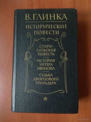 В.Глинка. ИСТОРИЧЕСКИЕ ПОВЕСТИ.