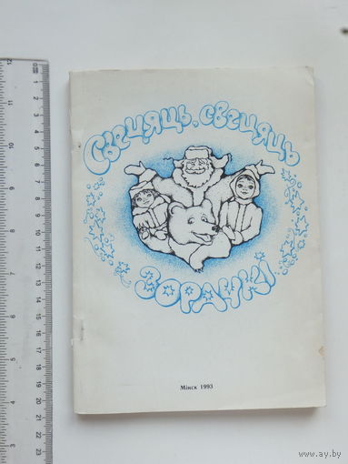 Свецяць, свецяць зорачкі...   п'есы-казкі 1993 г