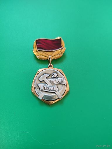 Значок ЦК ВЛКСМ за отличие в труде