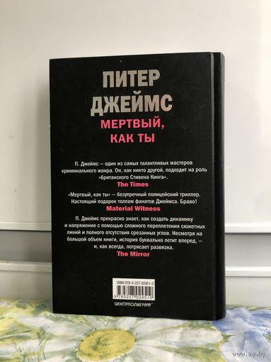 Джеймс П. Мертвый, как ты