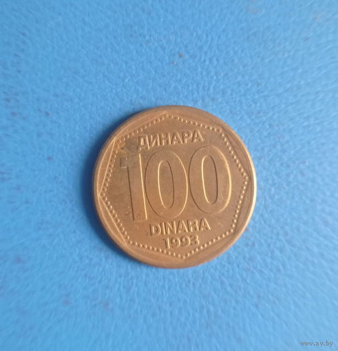 Югославия 100 динара 1993 год единственный год чекана