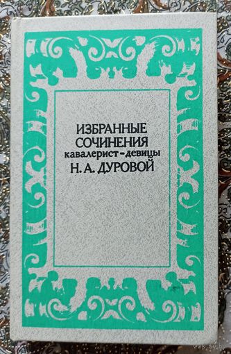 Избранные сочинения кавалерист-девицы Дуровой Н.А.