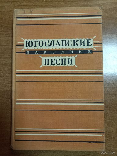 Югославские песни