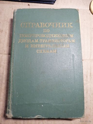 Справочник по полупроводниковым диодам, транзисторам и интегральным схемам.
