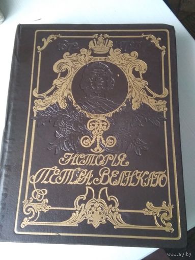 История Петра Великого, 1903 год.  Репринтное издание 1992 года. /82