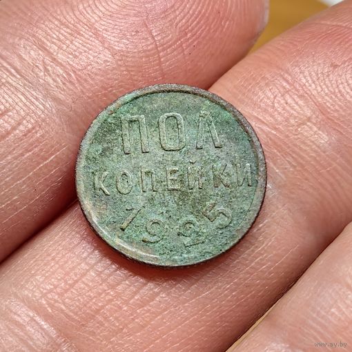 Полкопейки 1925