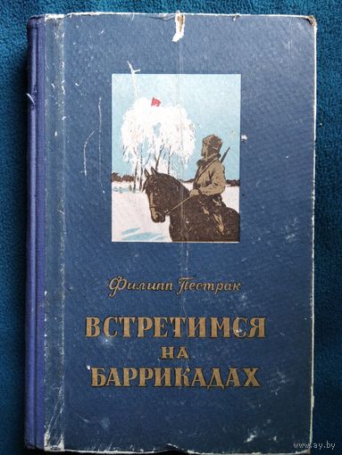 Филипп Пестрак  Встретимся на баррикадах. Книга первая 1956 год