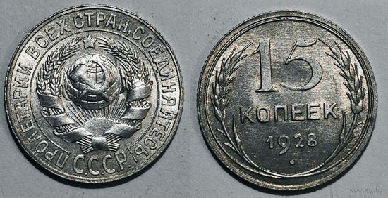 15 копеек 1928