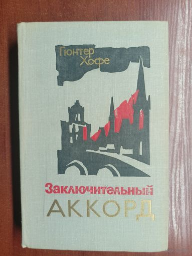 Гюнтер Хофе "Заключительный аккорд"
