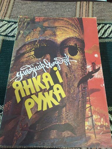 Янка i ружа\048