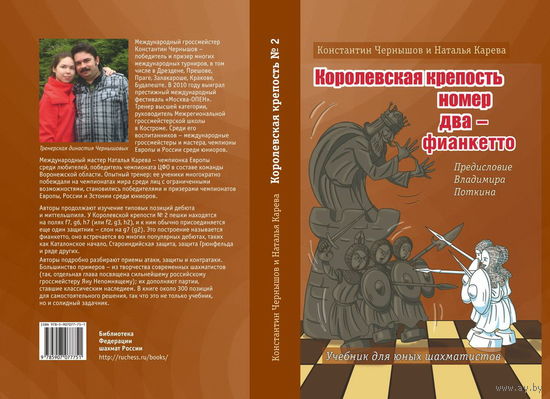 Чернышов, Карева. Королевская крепость N2. Учебник для юных шахматистов