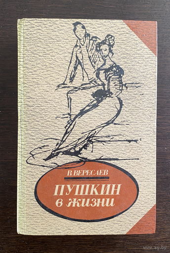 В. Вересаев ПУШКИН В ЖИЗНИ 1986