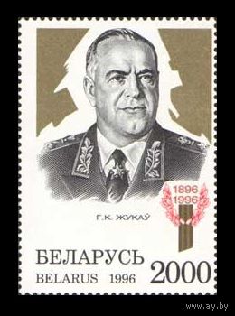 БЕЛАРУСЬ 1996 МИЛИТАРИЯ СОВЕТИКА ВОВ ГЕРОЙ СССР МАРШАЛ ЖУКОВ ОДИНОЧКА **