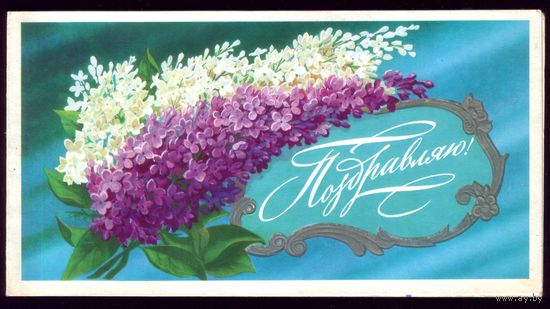 1980 год С.Боролин Поздравляю!