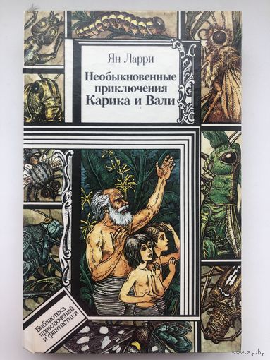 Ян Ларри. Необыкновенные приключения Карика и Вали(с иллюстр.)