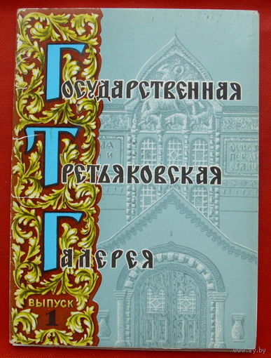 Государственная Третьяковская Галерея. Не полный комплект ( 10 из 12 шт) 10х15 см. 1974 года. 79.