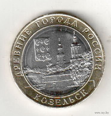 Россия 10 рублей 2020 Козельск