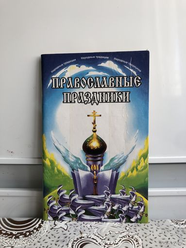 Православные праздники