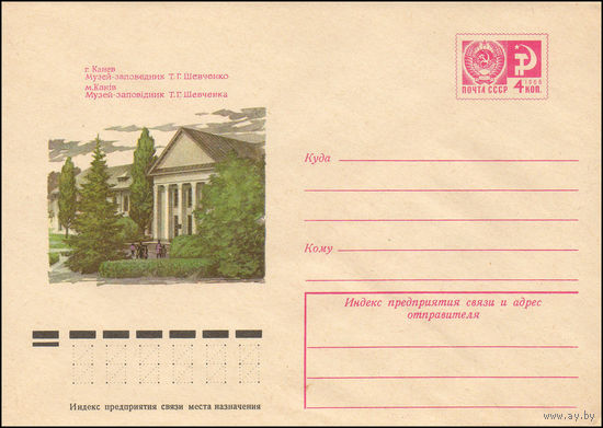 Художественный маркированный конверт СССР N 10408 (25.03.1975) г. Канев. Музей-заповедник Т.Г. Шевченко