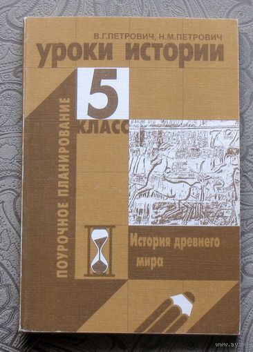 В.Г.Петрович, Н.М.Петрович Уроки истории 5 класс История древнего мира. Поурочное планирование.