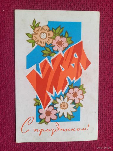 С Праздником 1 Мая! Кудрявцев 1970 г. Чистая.