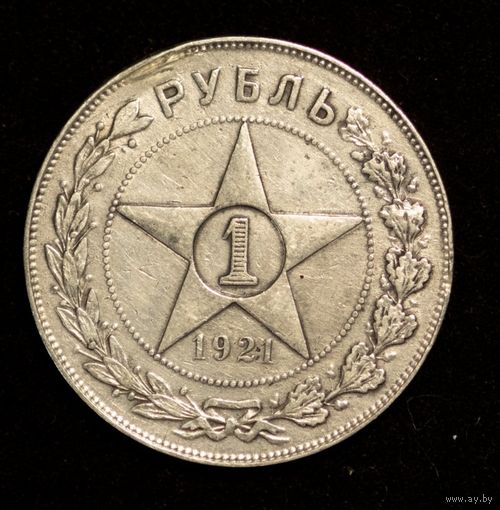 С рубля без мц! 1 рубль 1921 РСФСР