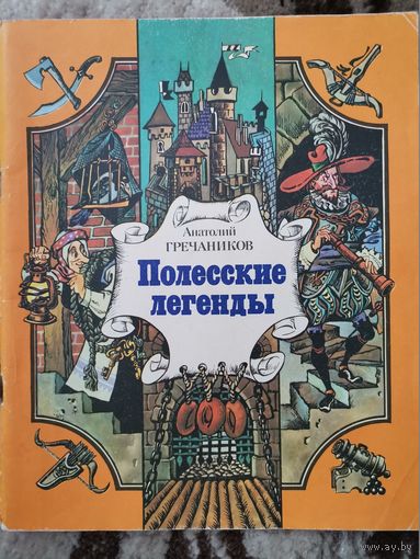 Анатолий Гречаников Полесские легенды1986 Минск"Юнацтва"