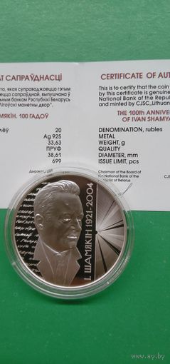 Иван Шамякин 100 лет. Іван Шамякін 100 гадоў. 20 рублей 2021 год. Тираж 699 шт.