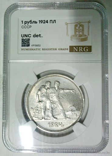 РАСПРОДАЖА!!! - СССР 1 рубль 1924 год "ПЛ" (серебро)
