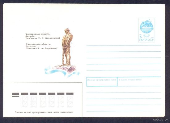 Конверт СССР 1991 Летичев Хмельницкая область памятник Кармалюку